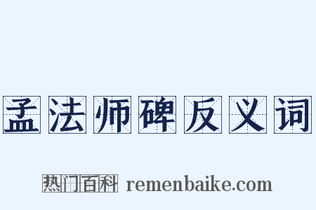 孟法师碑反义词是什么意思的图片